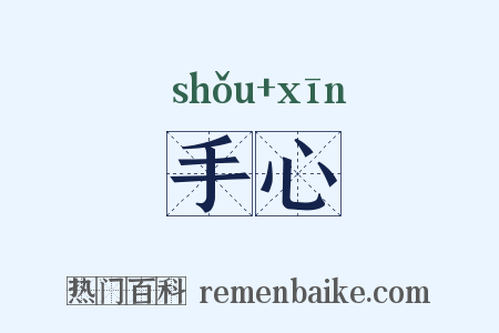 手心是什么意思的图片